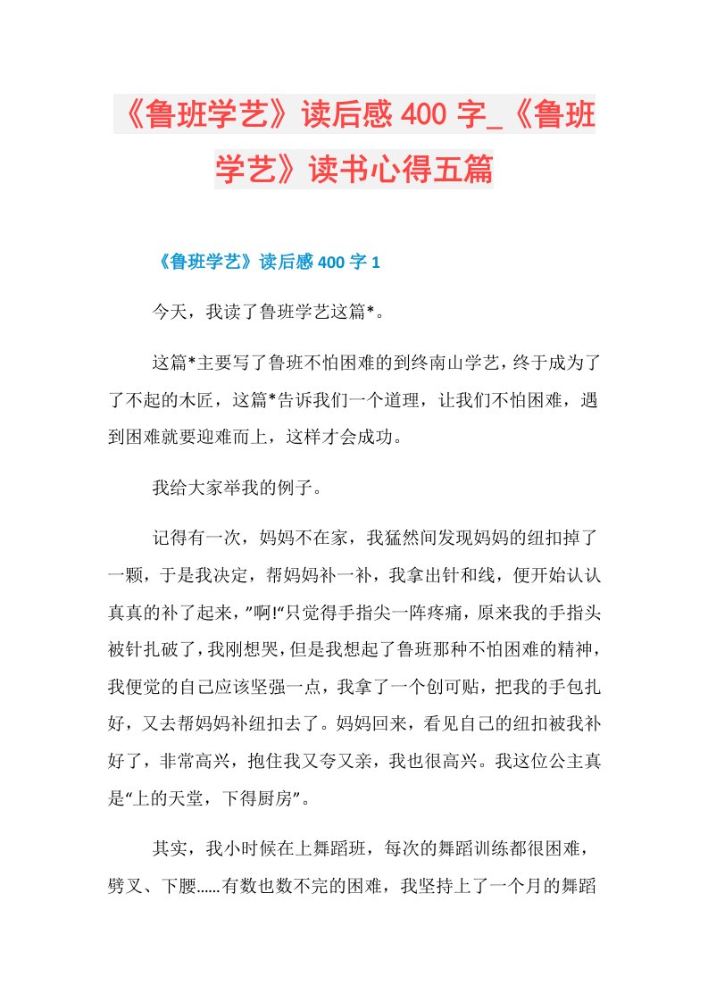 《鲁班学艺》读后感400字《鲁班学艺》读书心得五篇