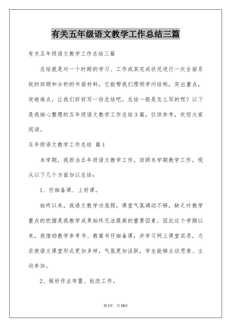 有关五年级语文教学工作总结三篇例文