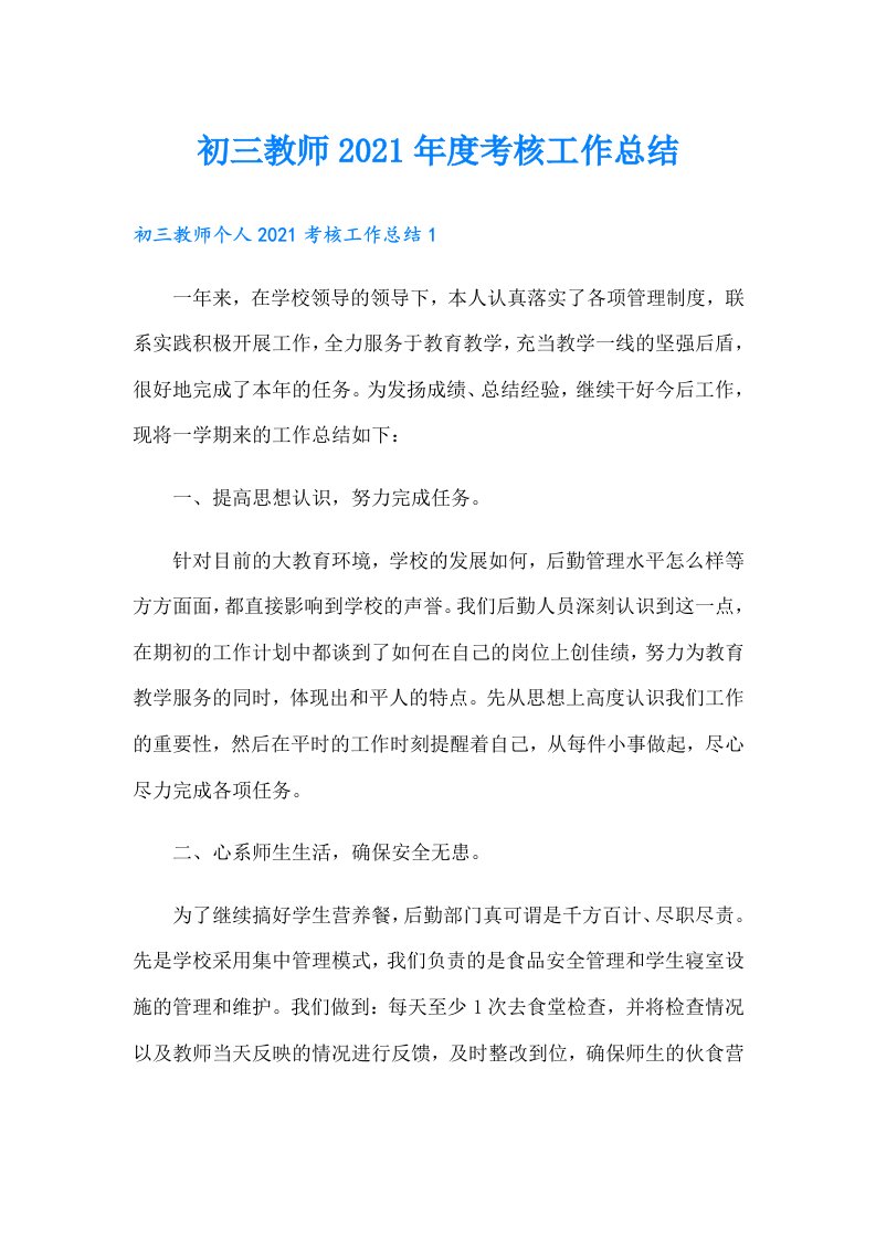 初三教师度考核工作总结