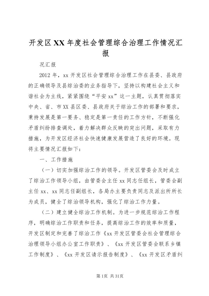 2022开发区某年度社会管理综合治理工作情况汇报