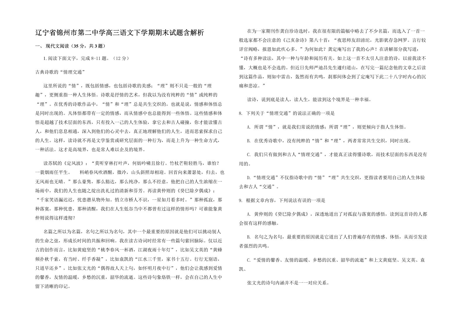 辽宁省锦州市第二中学高三语文下学期期末试题含解析