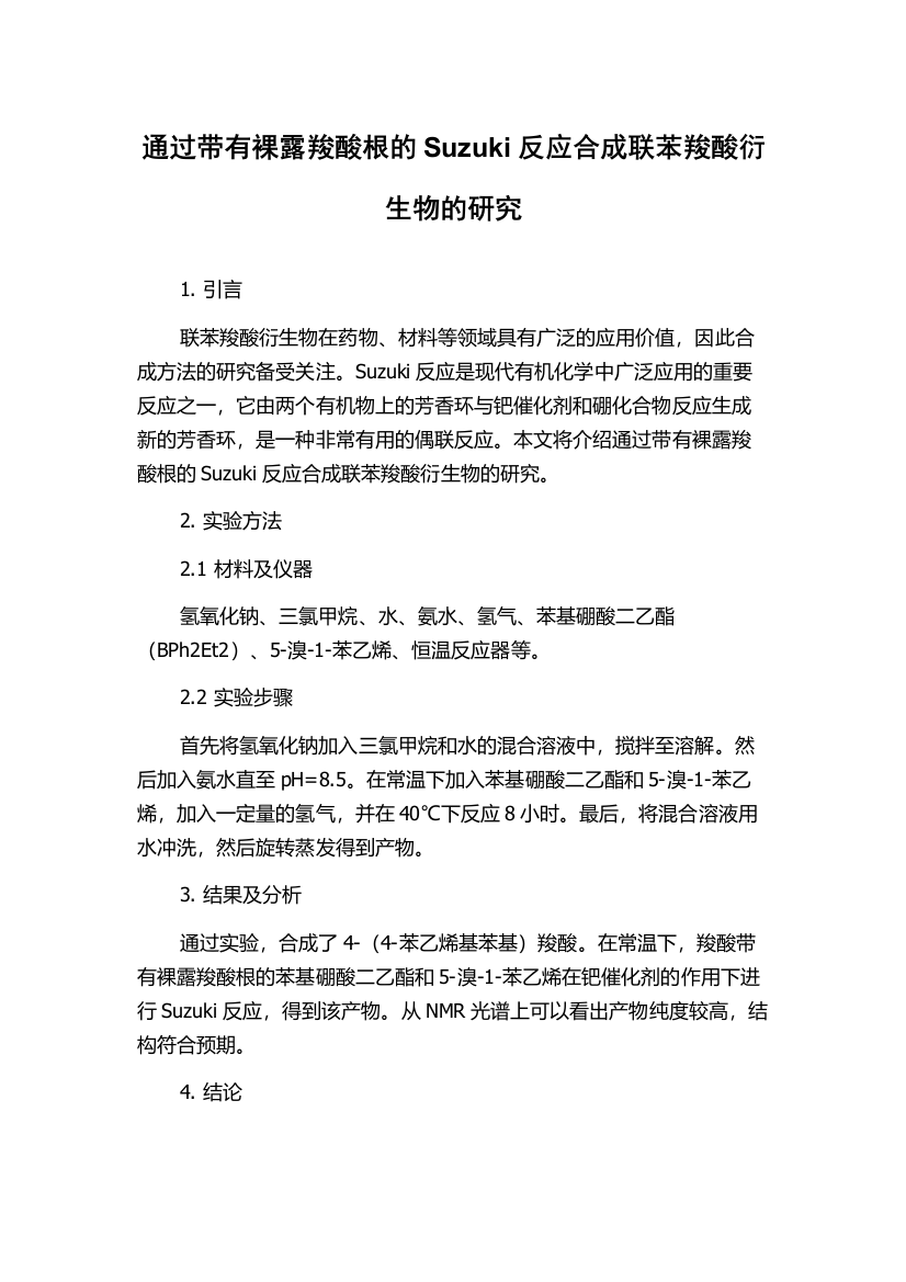 通过带有裸露羧酸根的Suzuki反应合成联苯羧酸衍生物的研究