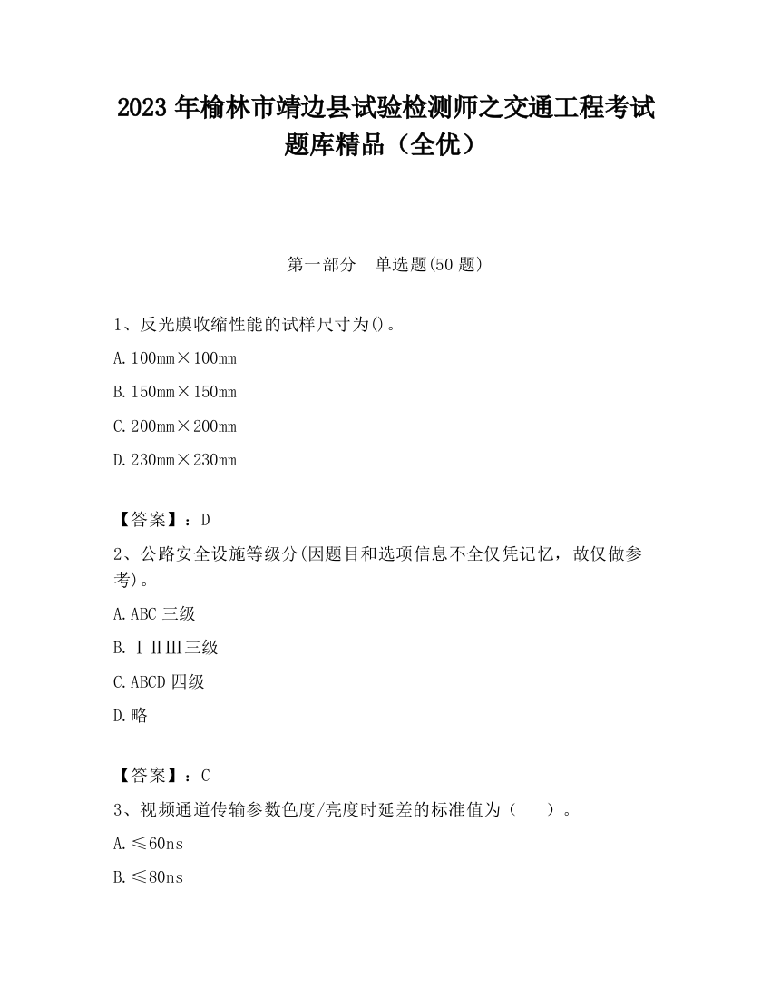 2023年榆林市靖边县试验检测师之交通工程考试题库精品（全优）