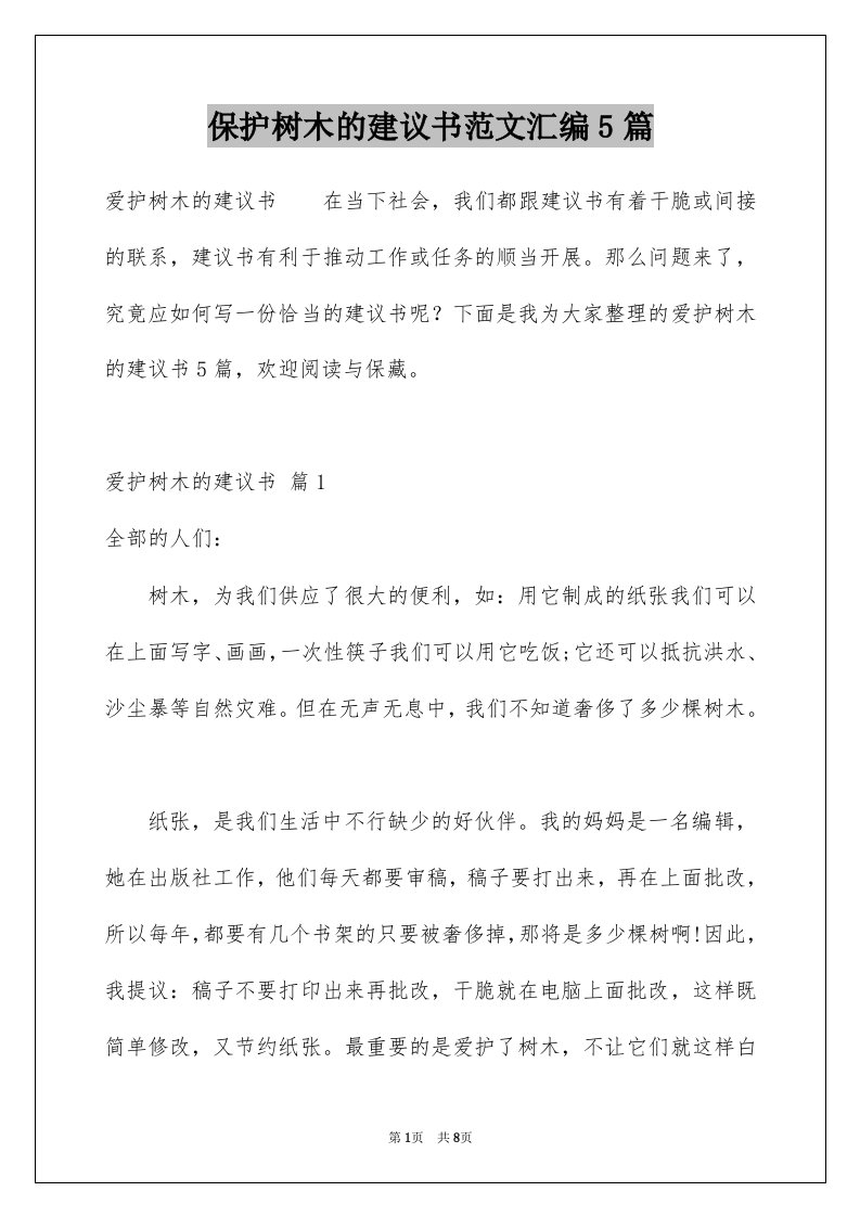 保护树木的建议书范文汇编5篇