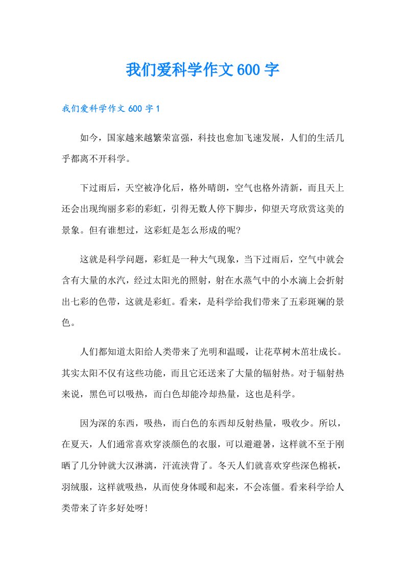 我们爱科学作文600字