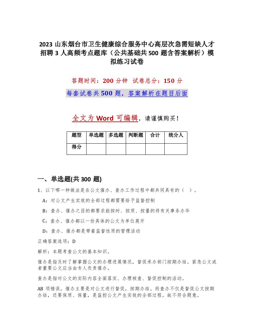 2023山东烟台市卫生健康综合服务中心高层次急需短缺人才招聘3人高频考点题库公共基础共500题含答案解析模拟练习试卷