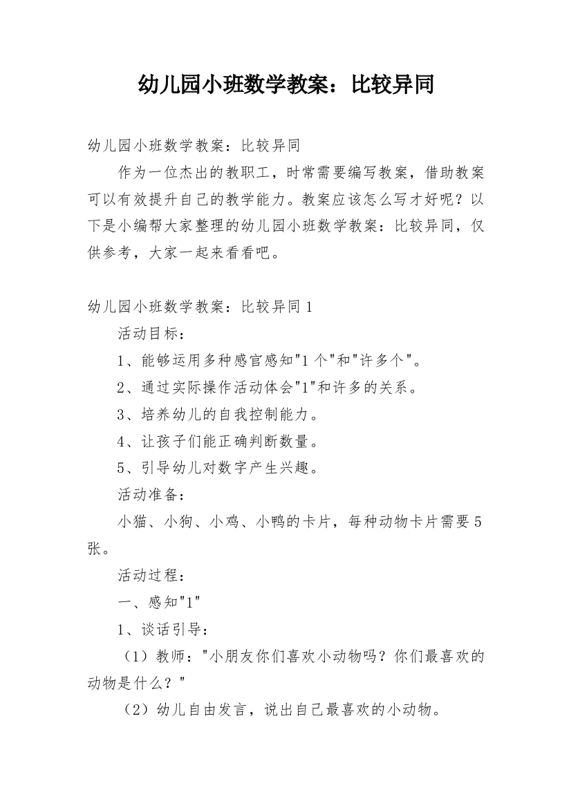 幼儿园小班数学教案：比较异同