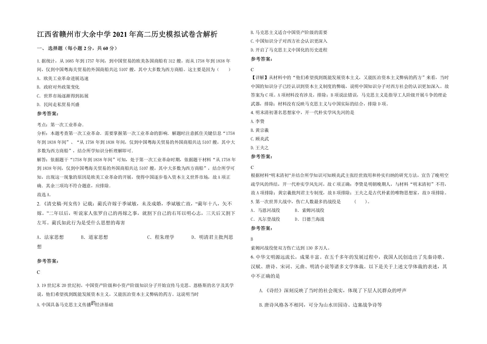 江西省赣州市大余中学2021年高二历史模拟试卷含解析