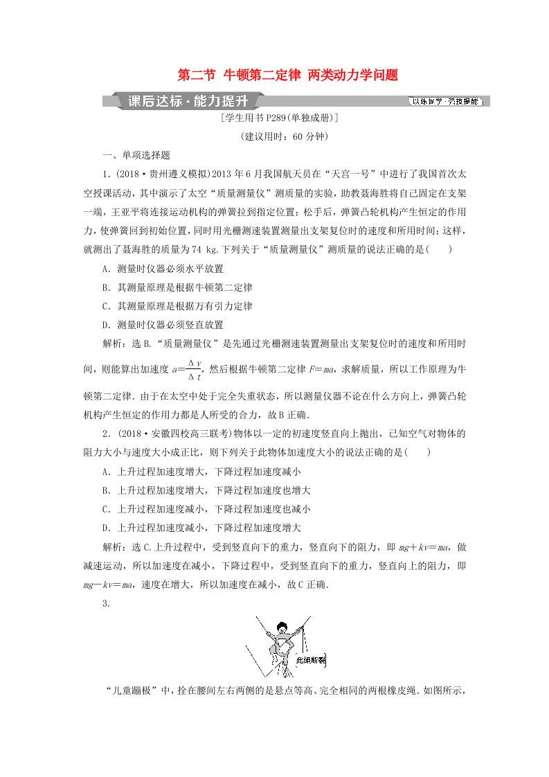 高考物理总复习第三章牛顿运动定律第二节牛顿第二定律两类动力学问题课后达标