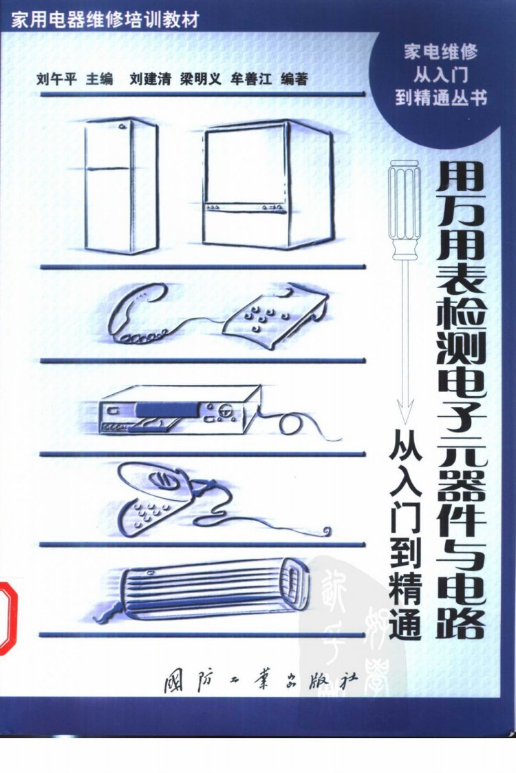 用万用表检测电子元器件与电路从入门到精通