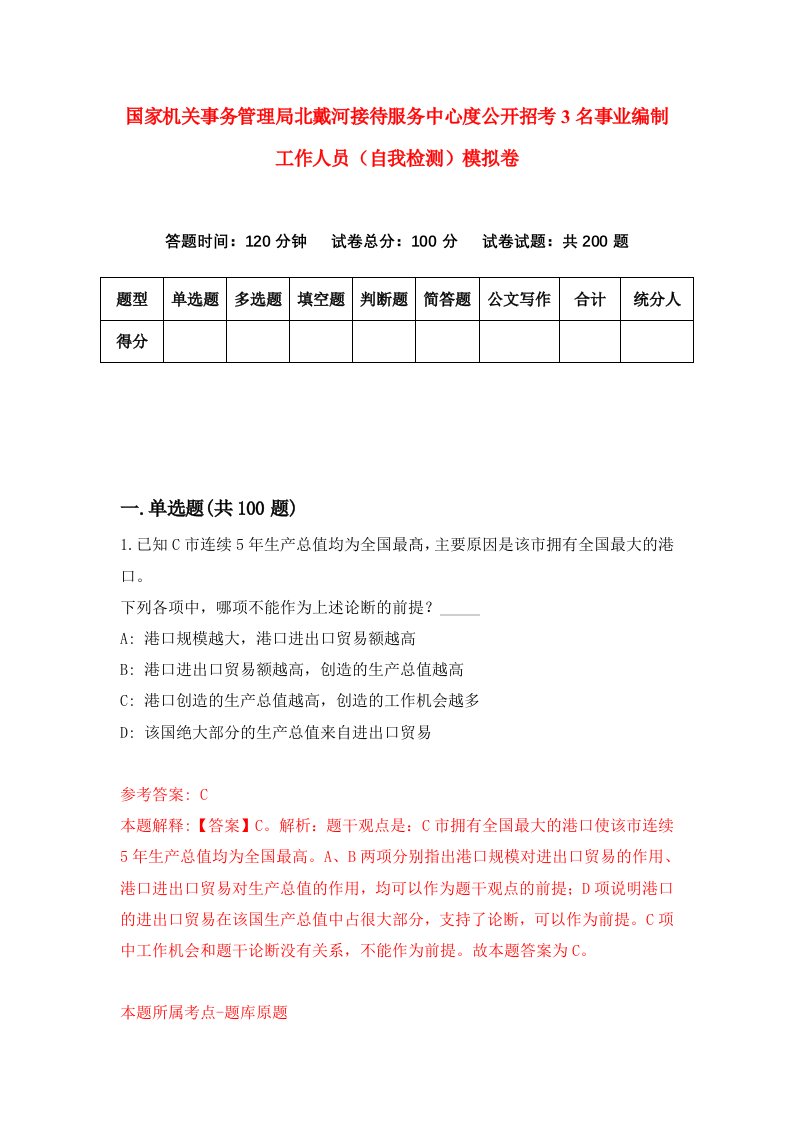 国家机关事务管理局北戴河接待服务中心度公开招考3名事业编制工作人员自我检测模拟卷6