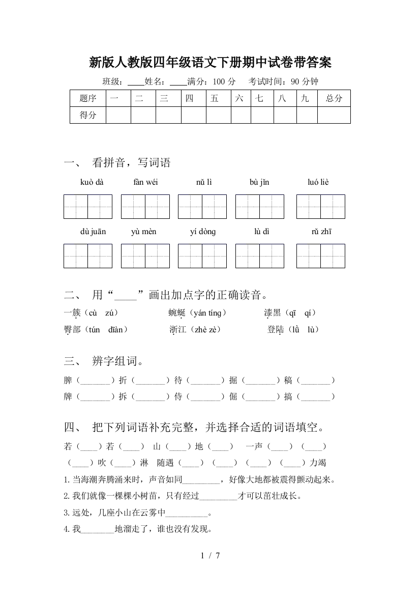 新版人教版四年级语文下册期中试卷带答案