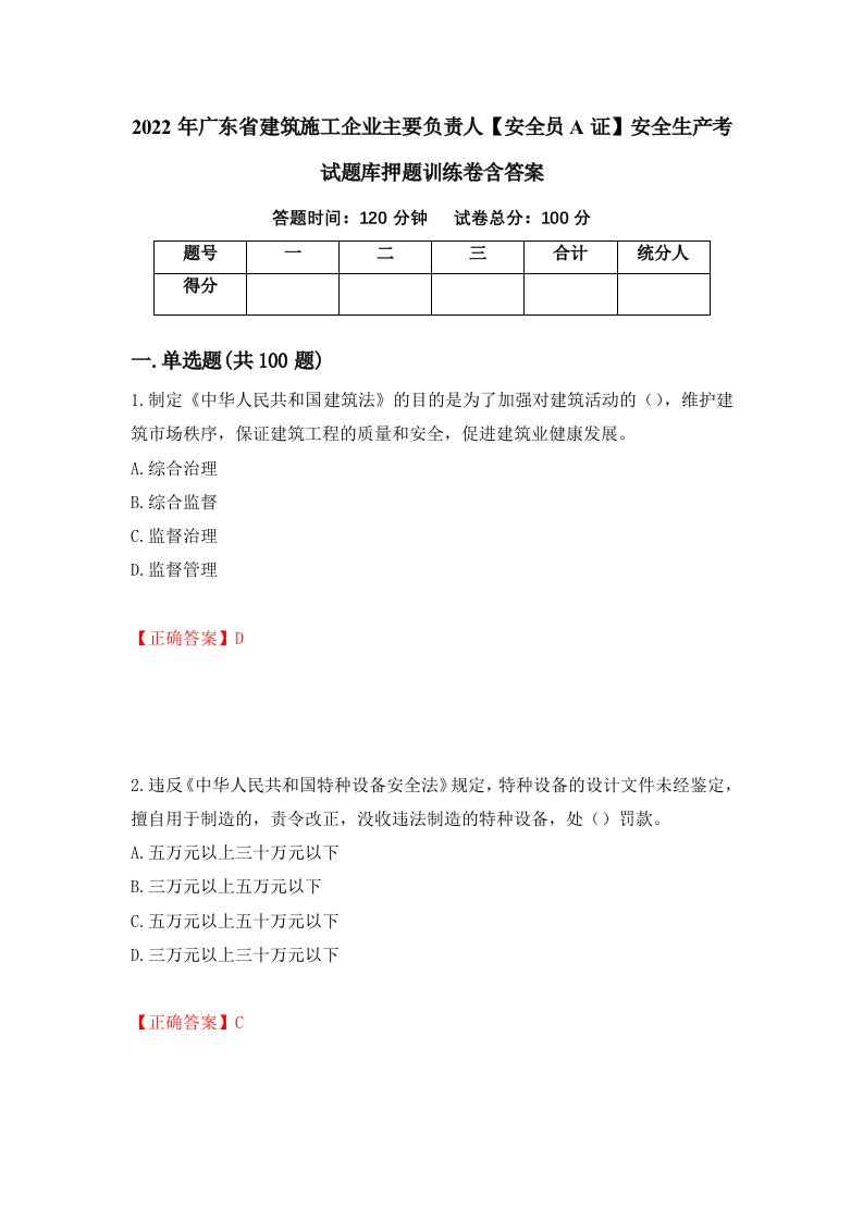 2022年广东省建筑施工企业主要负责人安全员A证安全生产考试题库押题训练卷含答案第63期