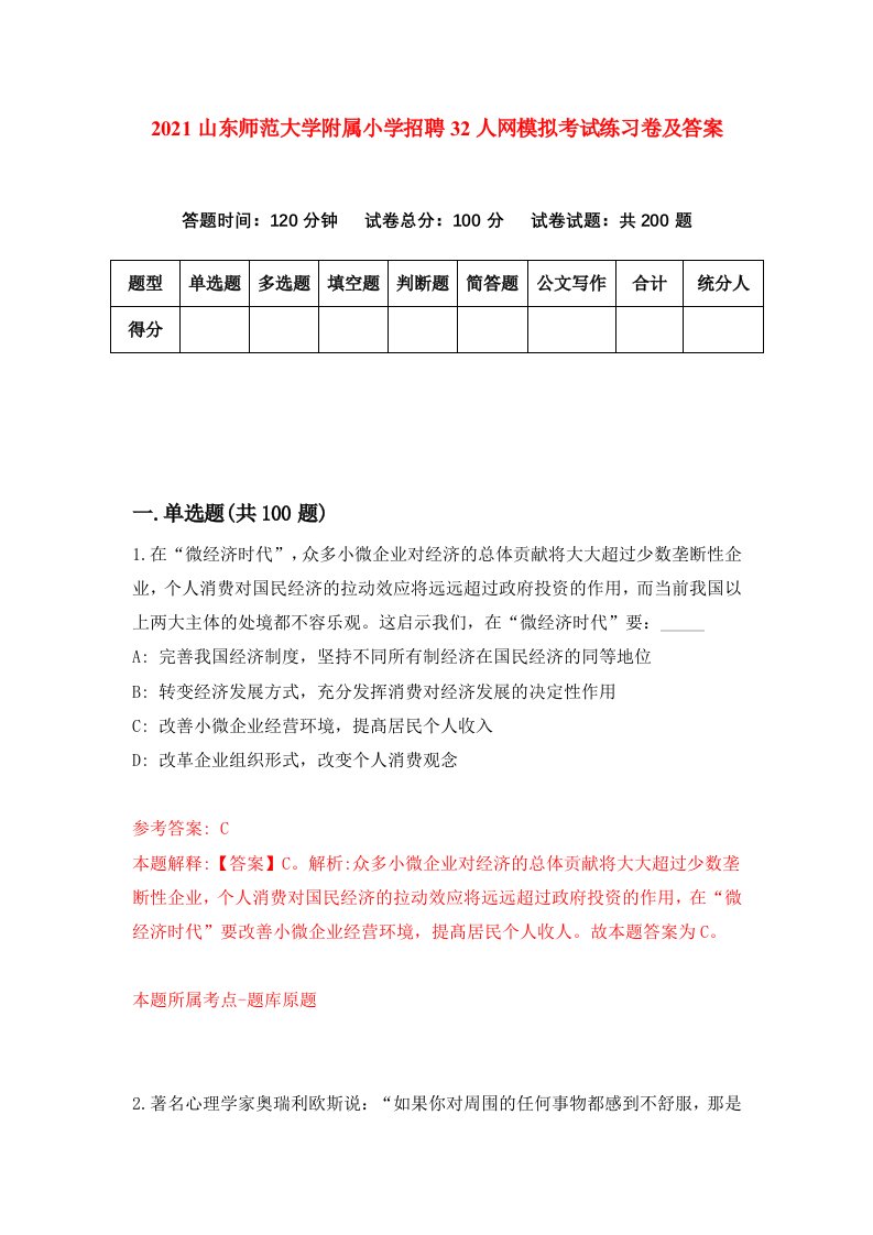 2021山东师范大学附属小学招聘32人网模拟考试练习卷及答案第6套