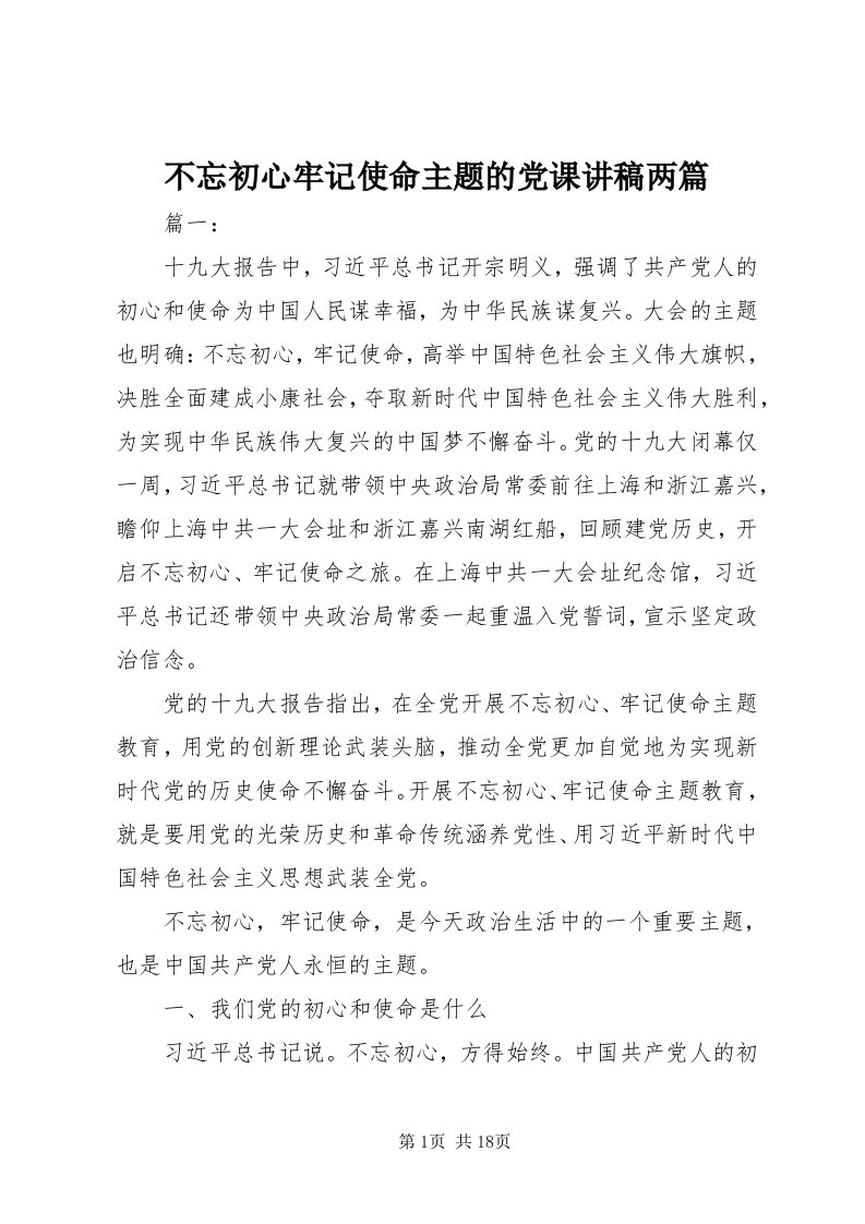 不忘初心牢记使命主题的党课讲稿两篇