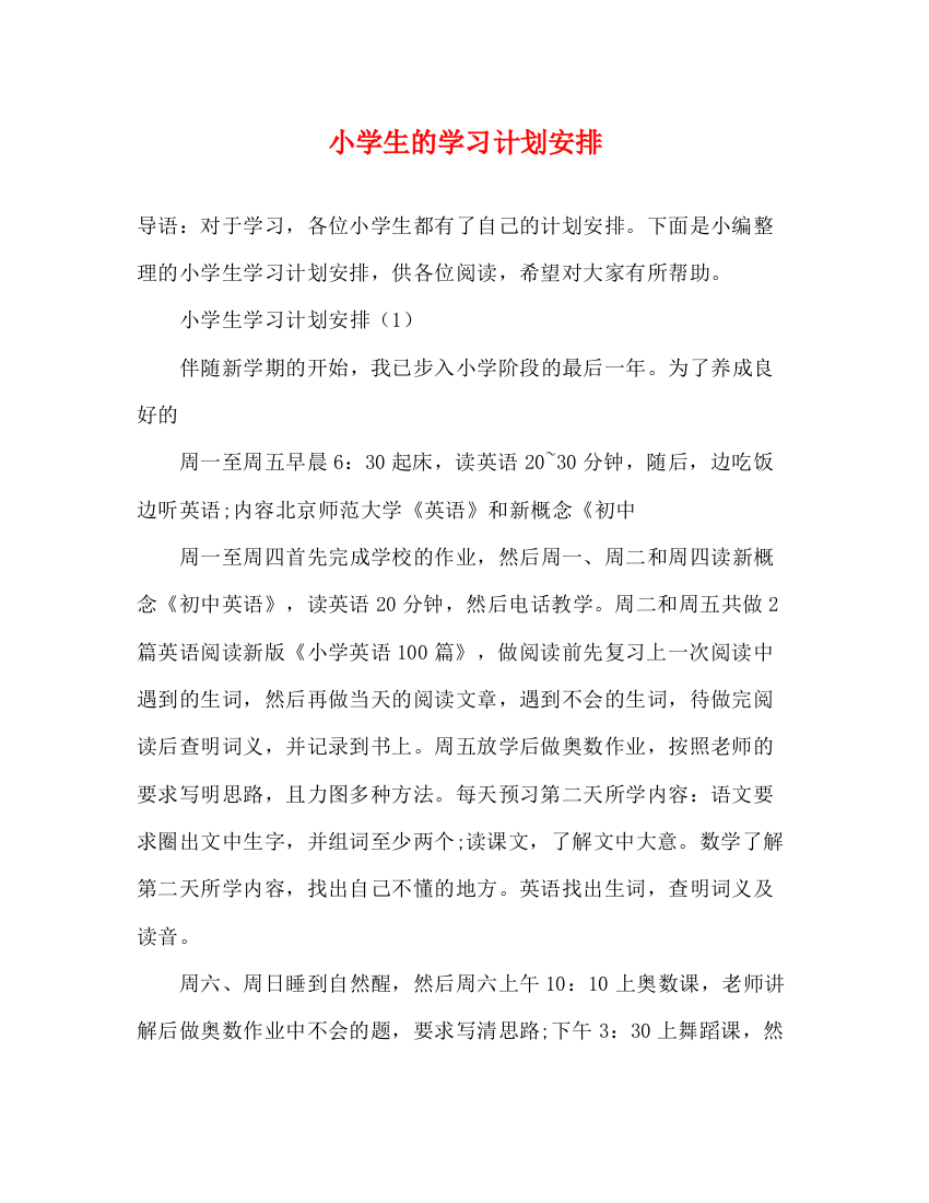 精编之小学生的学习计划安排2)