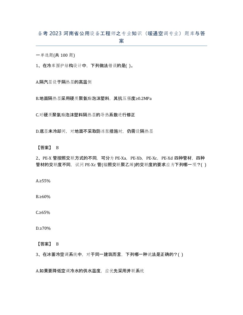 备考2023河南省公用设备工程师之专业知识暖通空调专业题库与答案