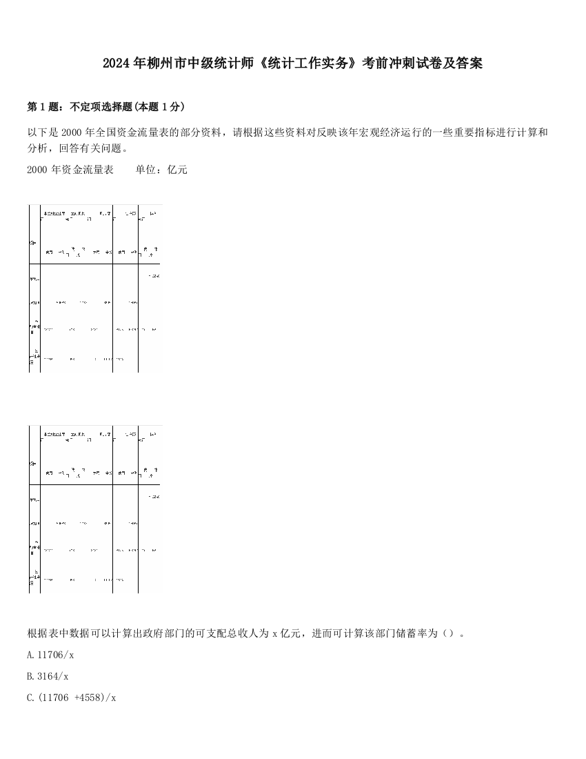 2024年柳州市中级统计师《统计工作实务》考前冲刺试卷及答案