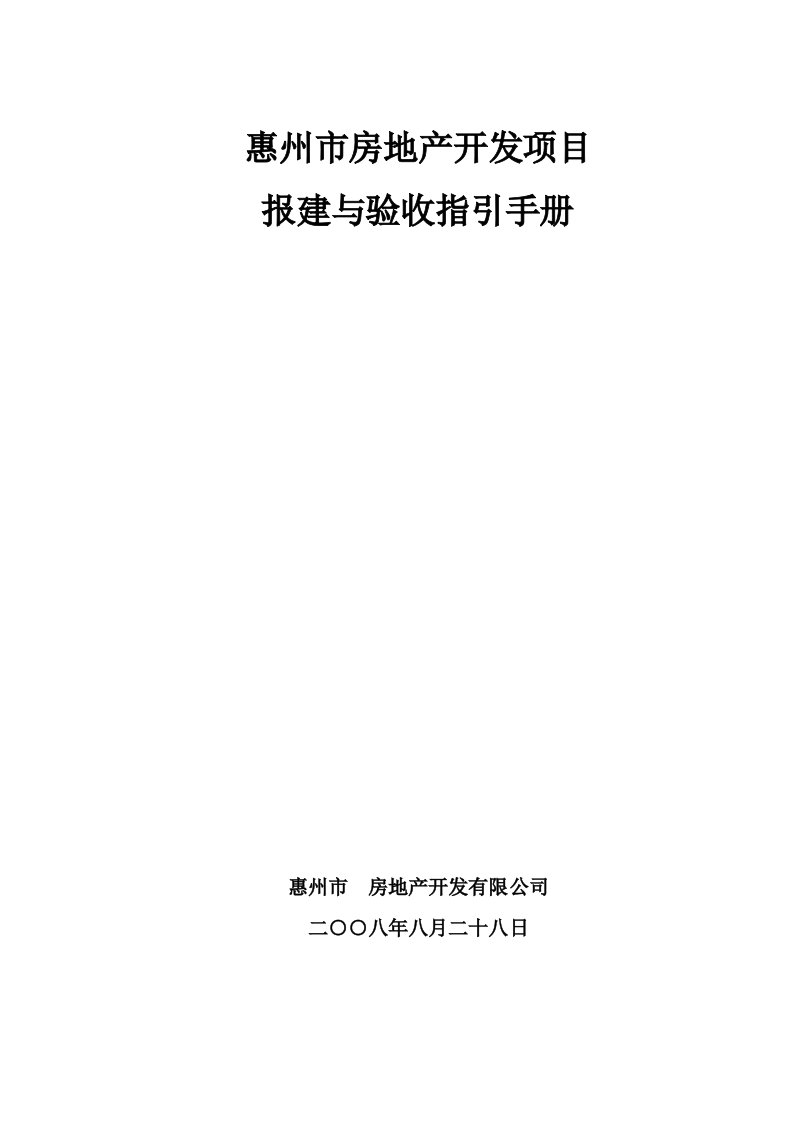 房地产项目管理-惠州市房地产开发项目报建与验收指引手册49页