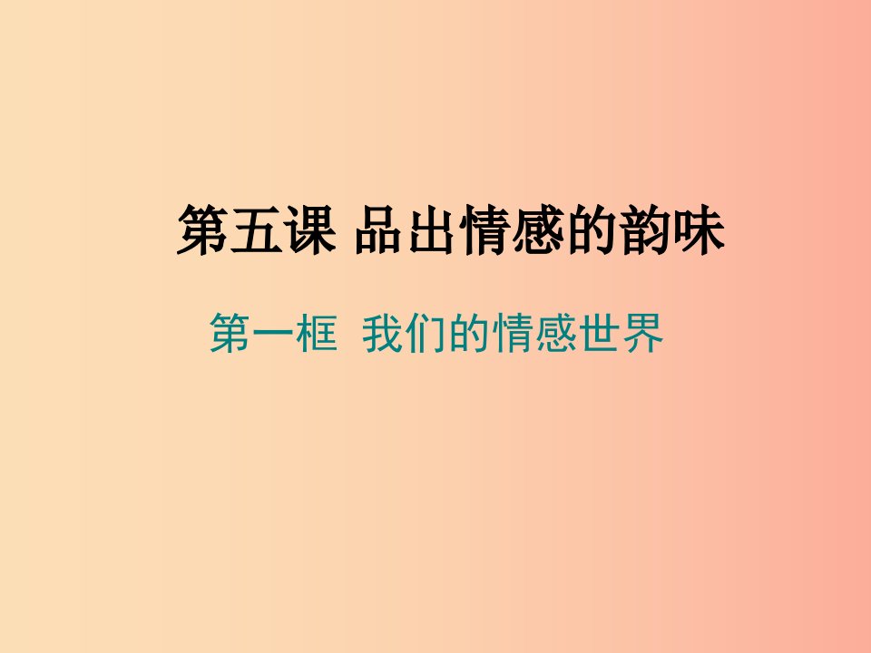 七年级道德与法治下册第二单元做情绪情感的主人第五课品出情感的韵味第1框我们的情感世界