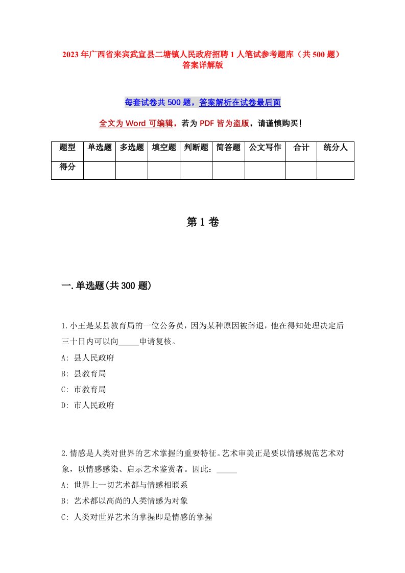 2023年广西省来宾武宣县二塘镇人民政府招聘1人笔试参考题库共500题答案详解版