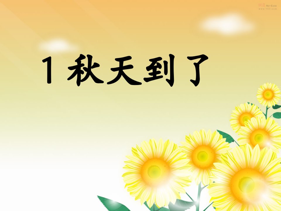 部编本小学语文一年级上《秋天到了》ppt课件