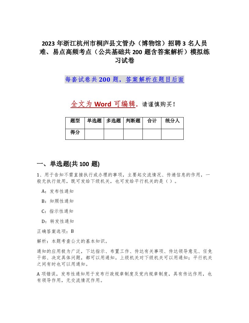 2023年浙江杭州市桐庐县文管办博物馆招聘3名人员难易点高频考点公共基础共200题含答案解析模拟练习试卷