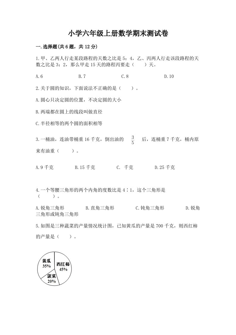 小学六年级上册数学期末测试卷及答案（易错题）