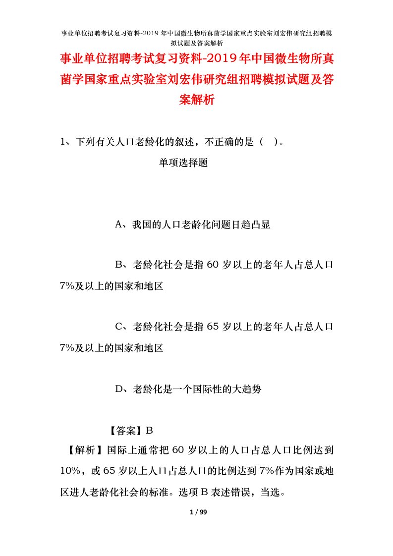 事业单位招聘考试复习资料-2019年中国微生物所真菌学国家重点实验室刘宏伟研究组招聘模拟试题及答案解析