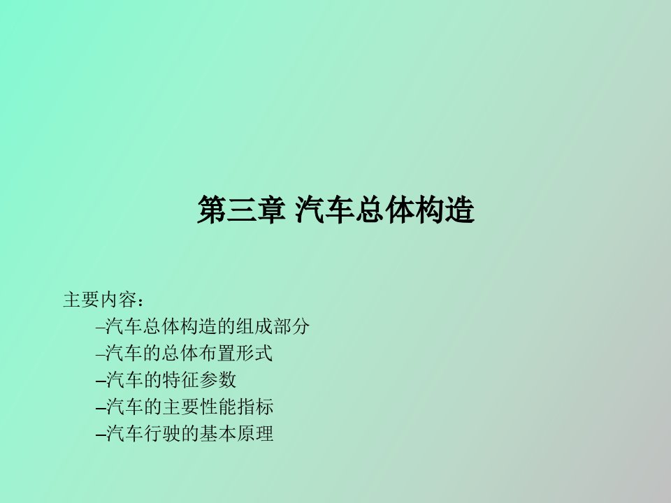 汽车的特征参数、性能指标与行驶原理