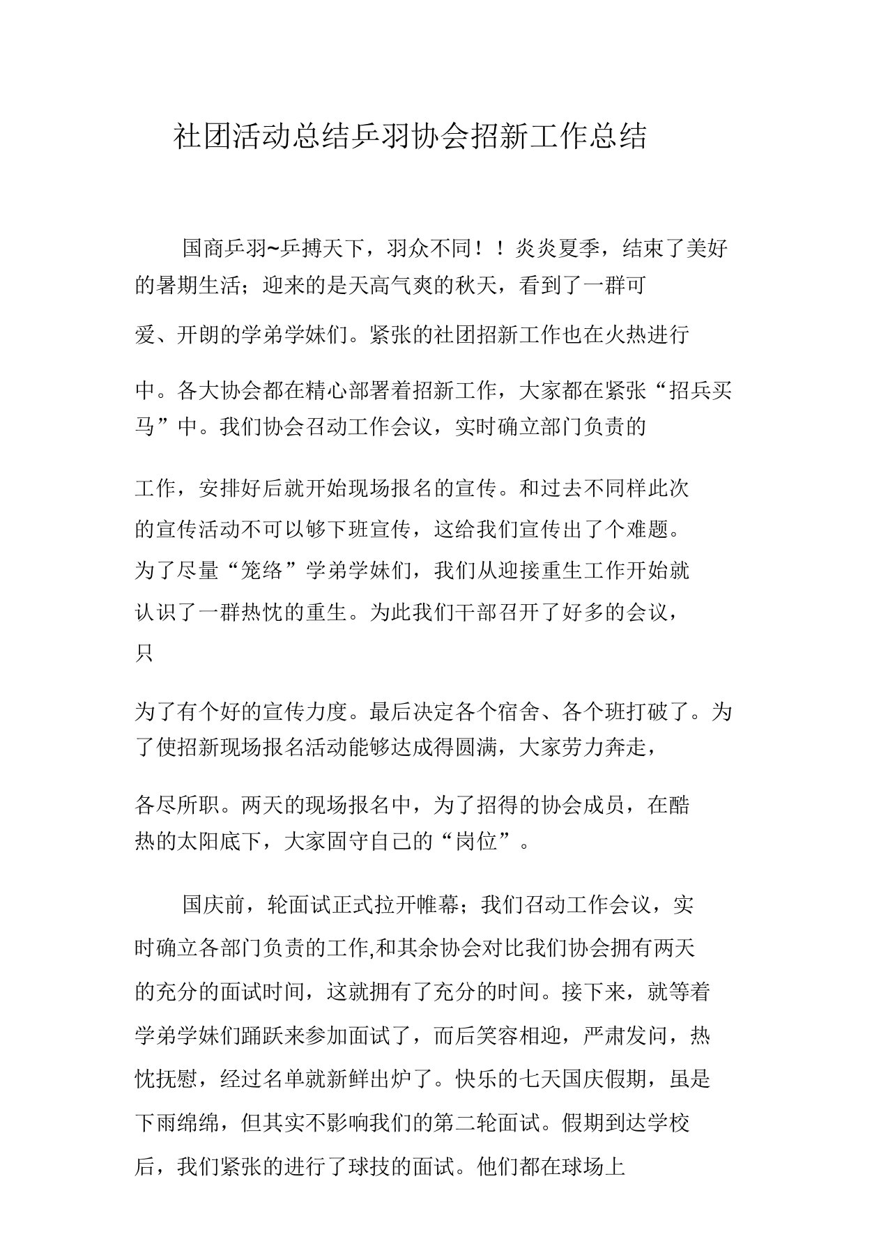 社团活动总结乒羽协会招新工作总结