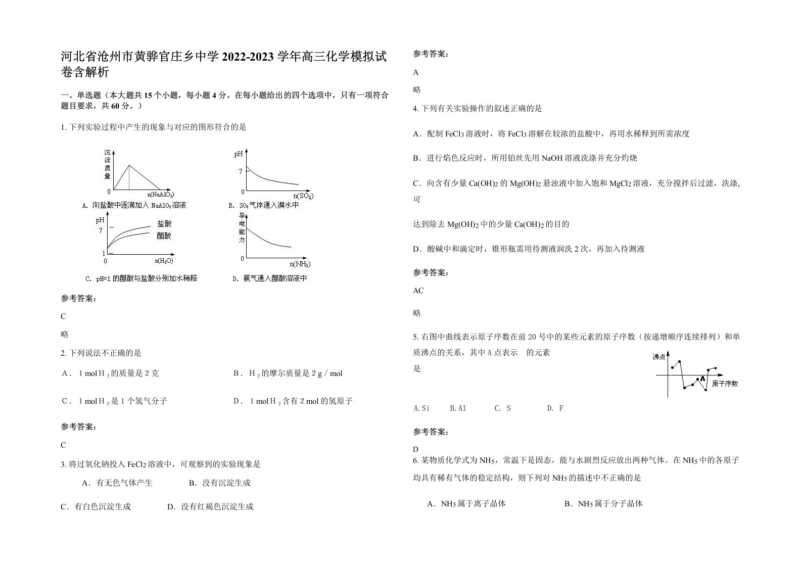 河北省沧州市黄骅官庄乡中学2022-2023学年高三化学模拟试卷含解析