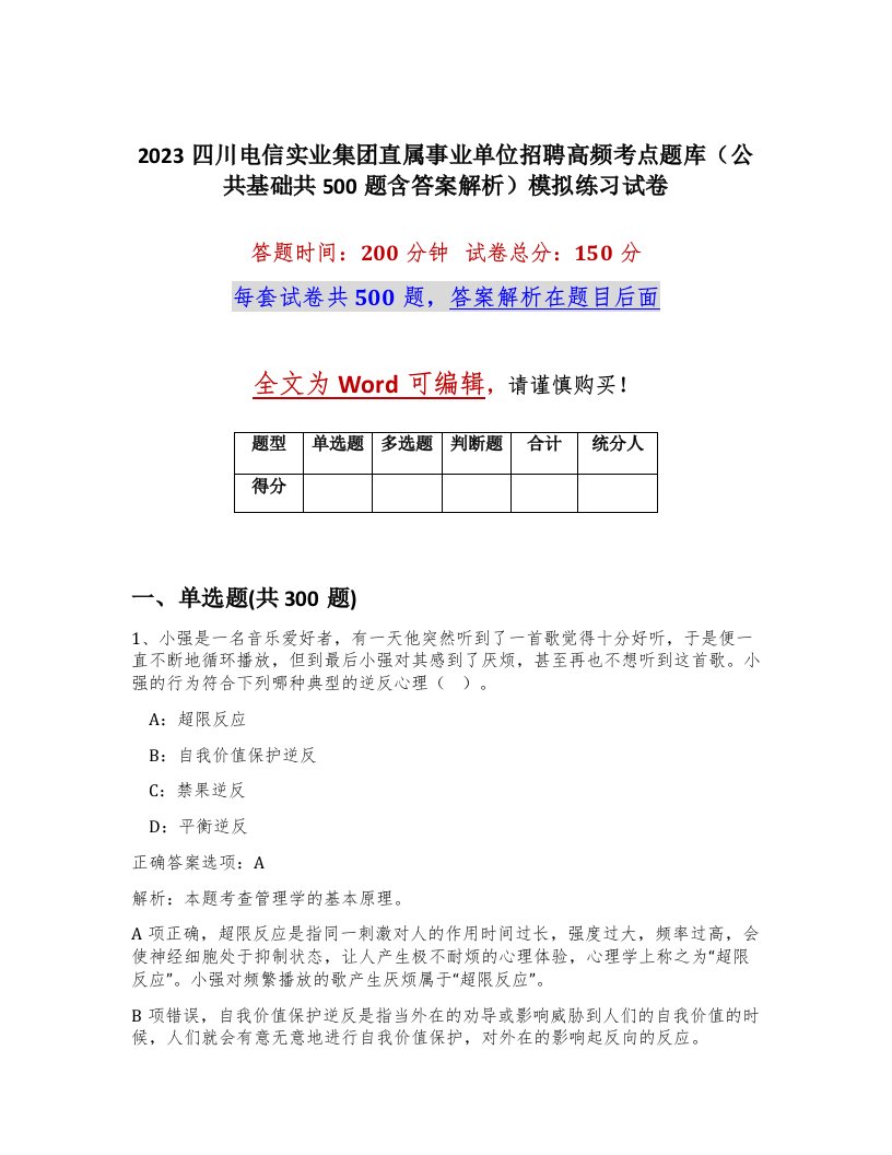 2023四川电信实业集团直属事业单位招聘高频考点题库公共基础共500题含答案解析模拟练习试卷