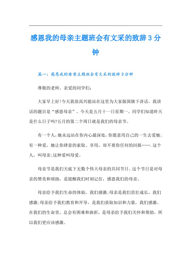 感恩我的母亲主题班会有文采的致辞3分钟