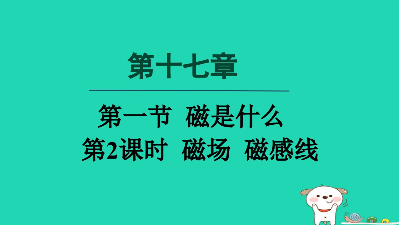 2024九年级物理全册第17章从指南针到磁浮列车17.1磁是什么第2课时磁场磁感线课件新版沪科版