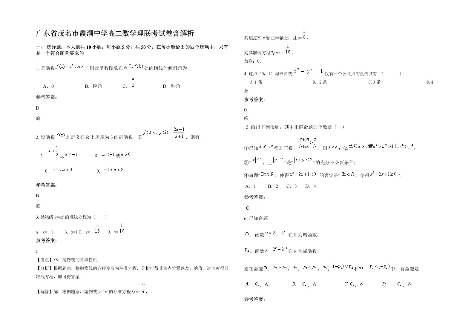 广东省茂名市霞洞中学高二数学理联考试卷含解析