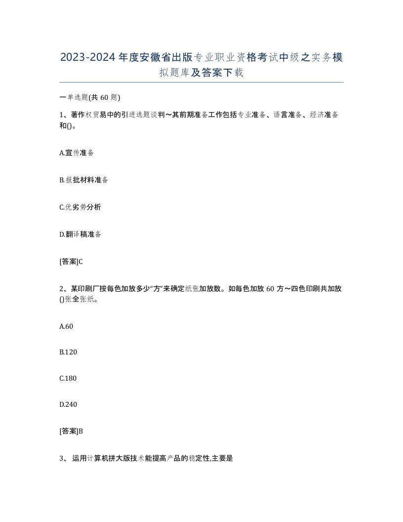 2023-2024年度安徽省出版专业职业资格考试中级之实务模拟题库及答案