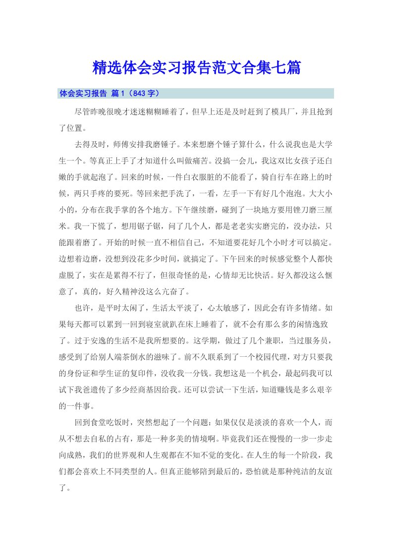 精选体会实习报告范文合集七篇