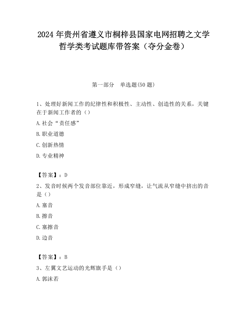 2024年贵州省遵义市桐梓县国家电网招聘之文学哲学类考试题库带答案（夺分金卷）