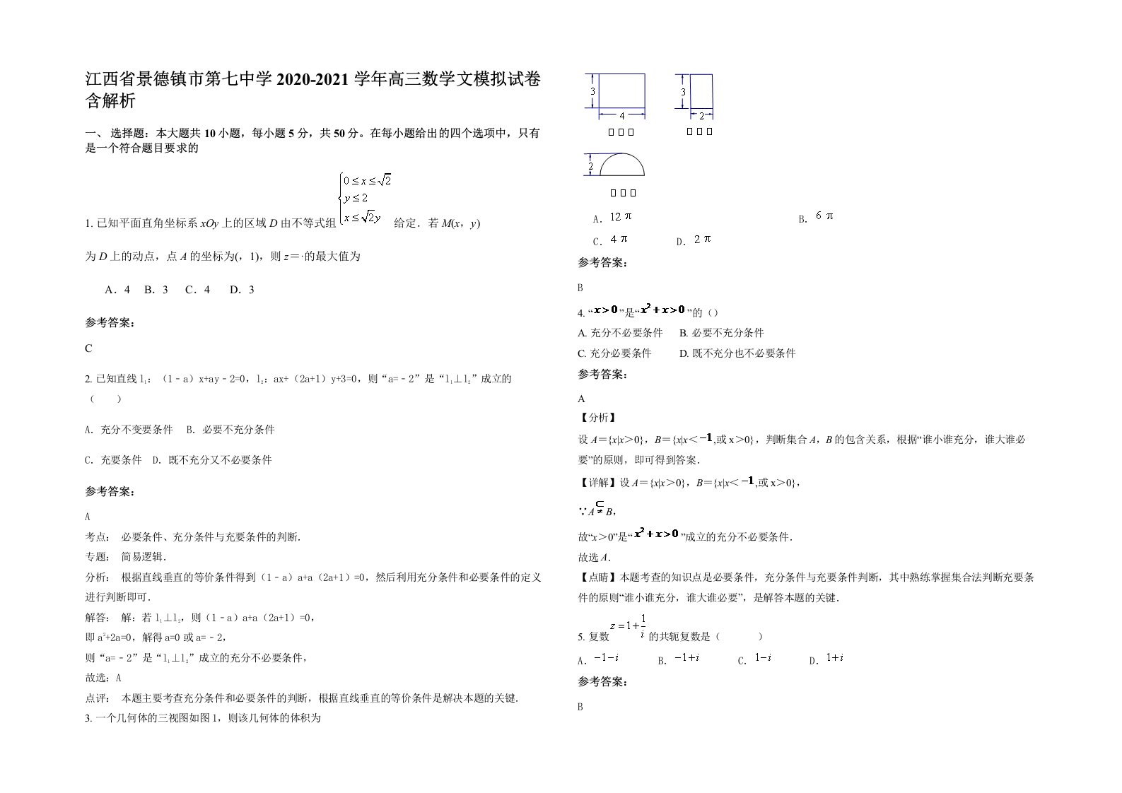 江西省景德镇市第七中学2020-2021学年高三数学文模拟试卷含解析