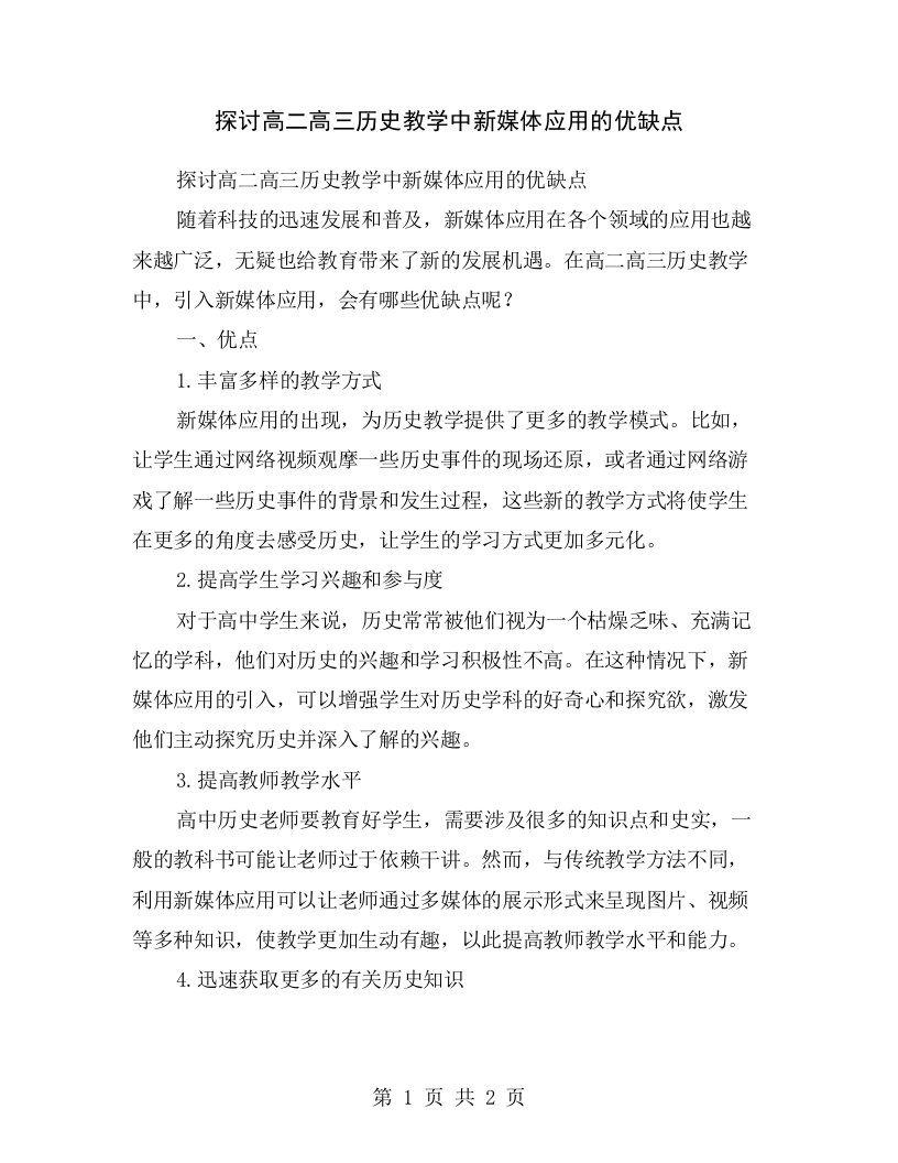 探讨高二高三历史教学中新媒体应用的优缺点