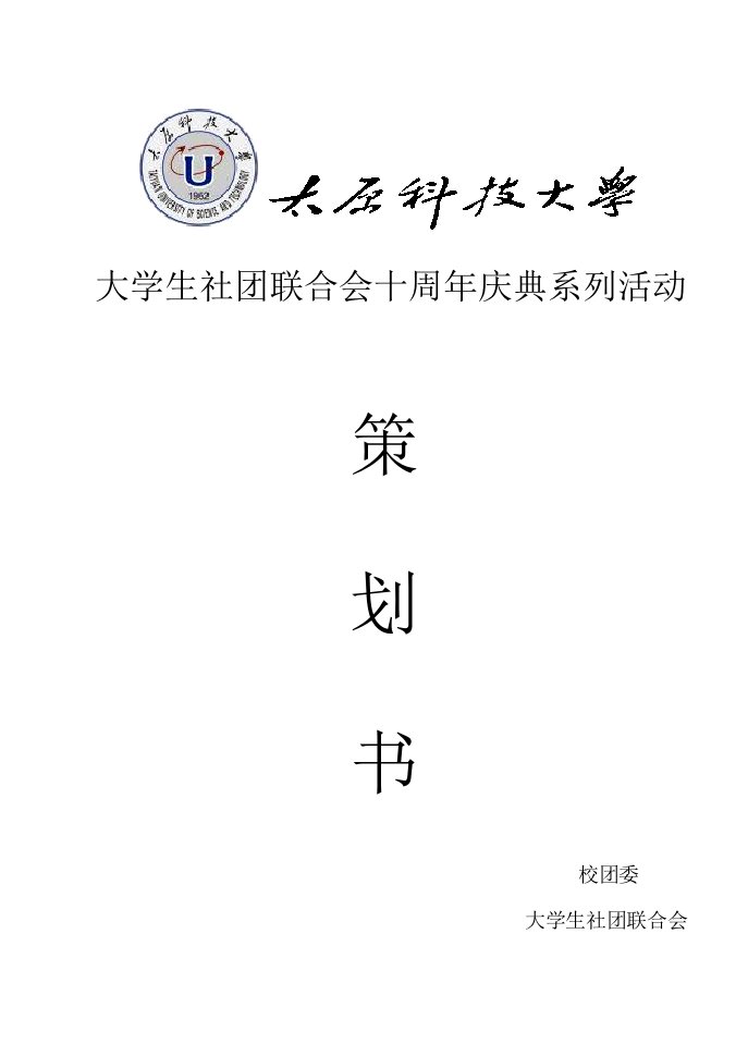 大学生社团十周年庆典系列活动策划书