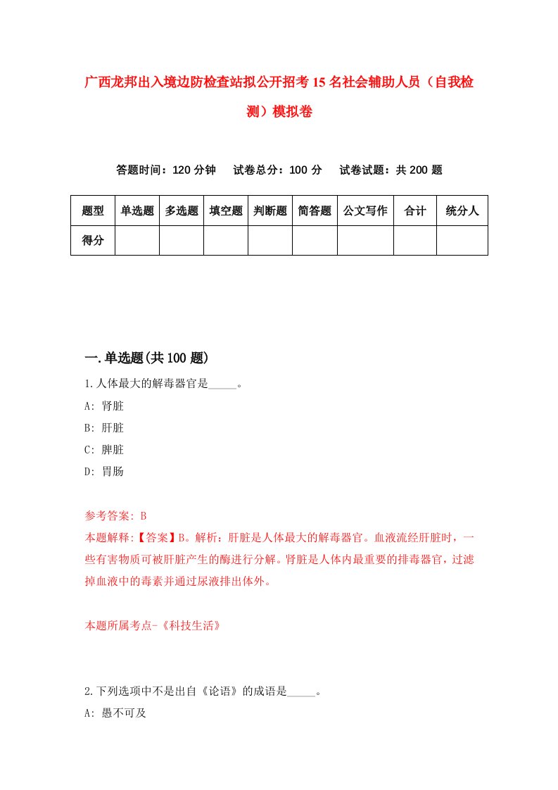 广西龙邦出入境边防检查站拟公开招考15名社会辅助人员自我检测模拟卷第5期