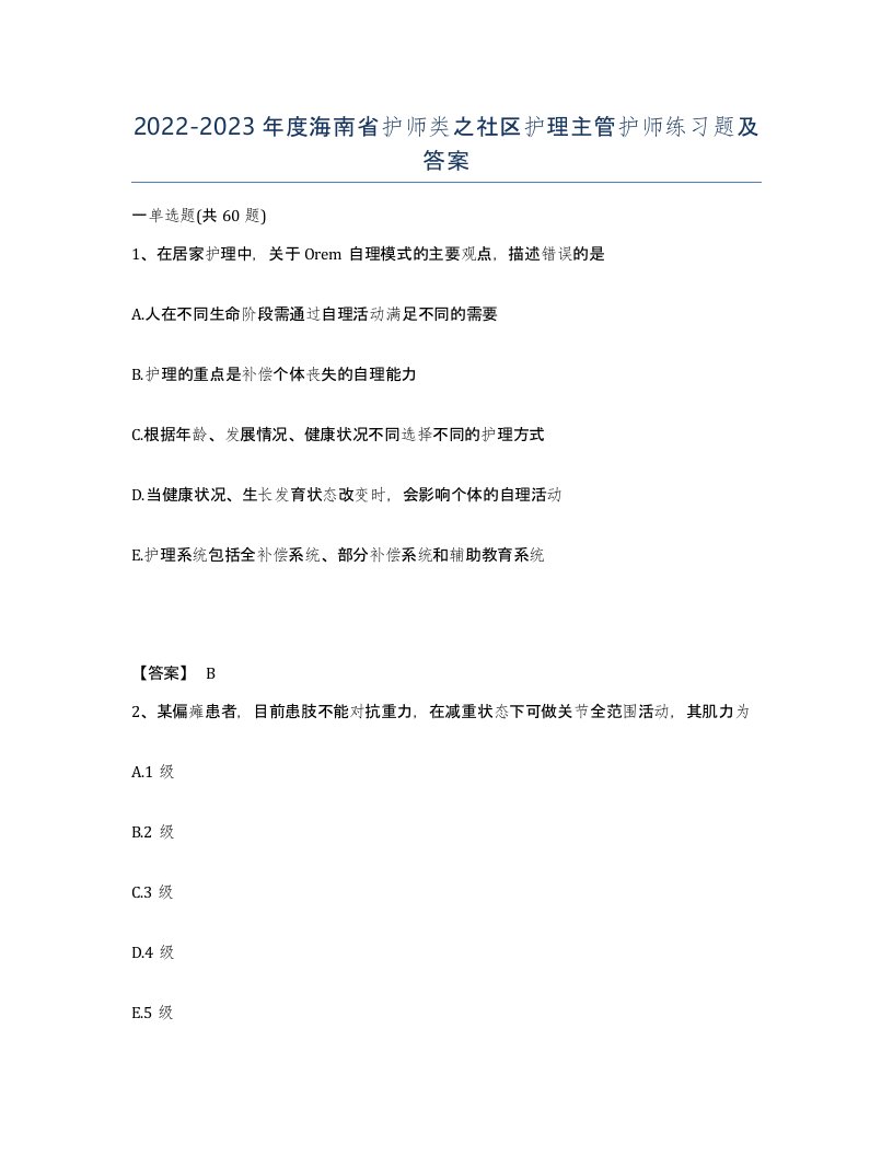 2022-2023年度海南省护师类之社区护理主管护师练习题及答案