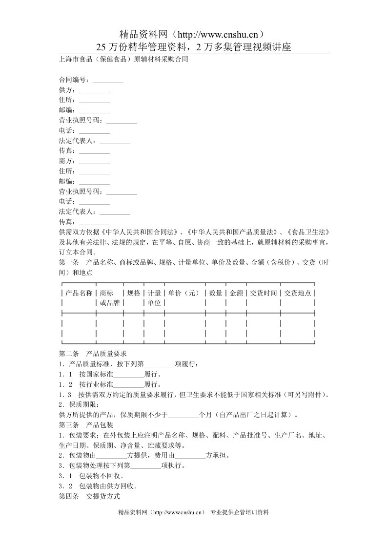 上海市食品(保健食品)原辅材料采购合同