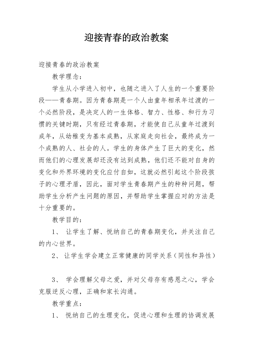 迎接青春的政治教案