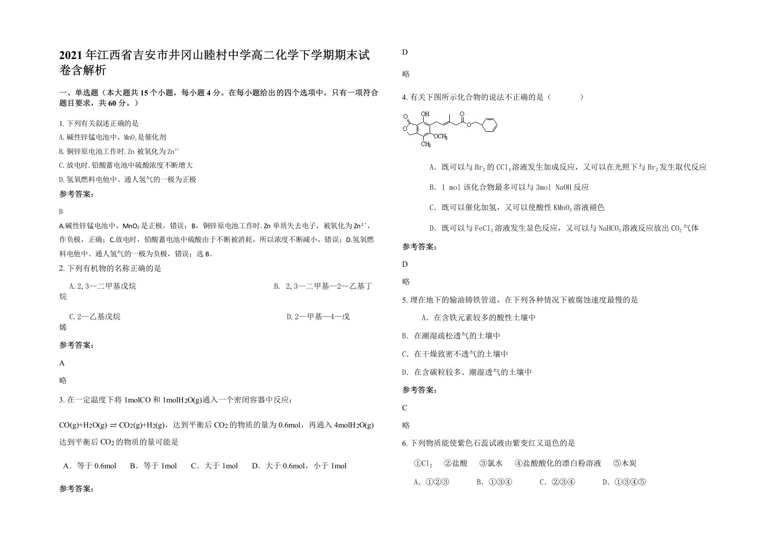 2021年江西省吉安市井冈山睦村中学高二化学下学期期末试卷含解析