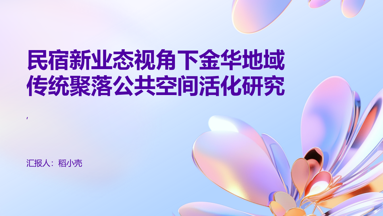 民宿新业态视角下金华地域传统聚落公共空间活化研究