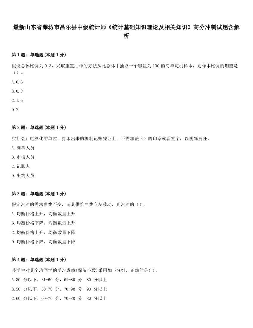 最新山东省潍坊市昌乐县中级统计师《统计基础知识理论及相关知识》高分冲刺试题含解析