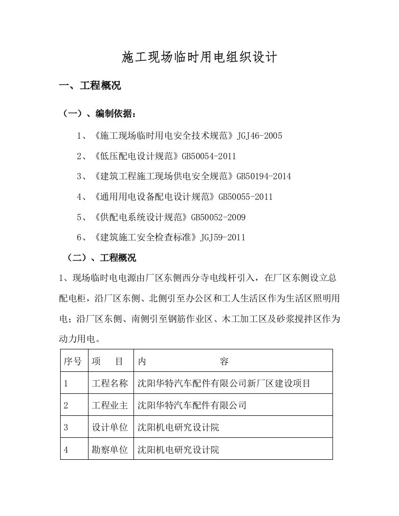 沈阳华特项目临时电施工方案